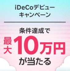 楽天証券でiDeCo口座を開設すると抽選で最大10万円がもらえる