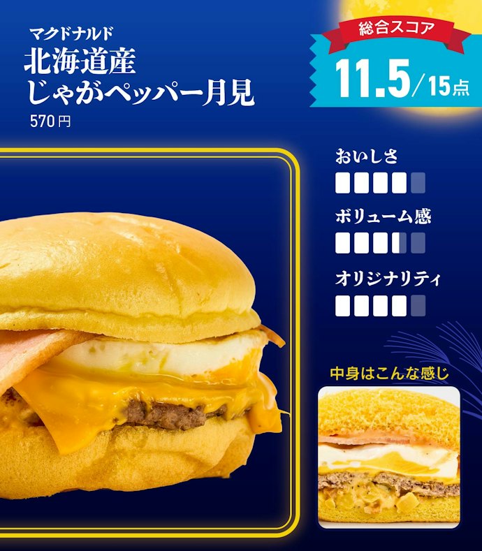 マクドナルド「北海道産じゃがペッパー月見」(570円)