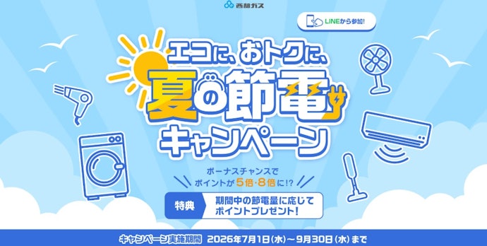 西部ガスの電気を利用中なら、夏の節電でSAIBU LANDマイルが貯まる