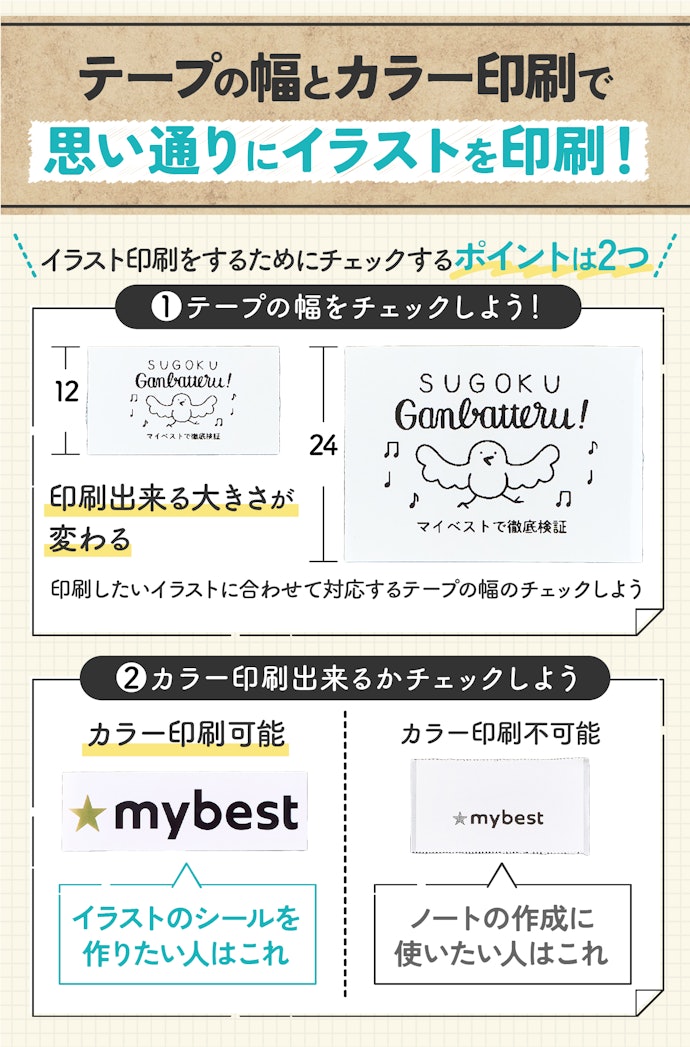 イラスト印刷をしたい人はテープの幅とカラー印刷できるかをチェック