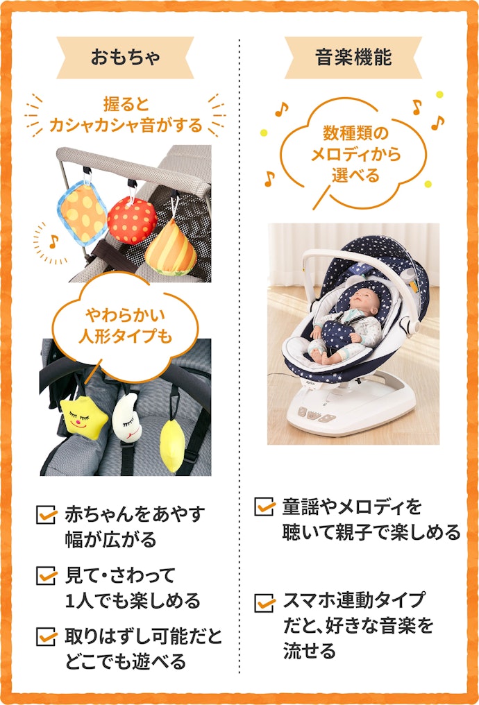 退屈しにくいあやし機能もチェック。おもちゃや音楽機能付きは便利