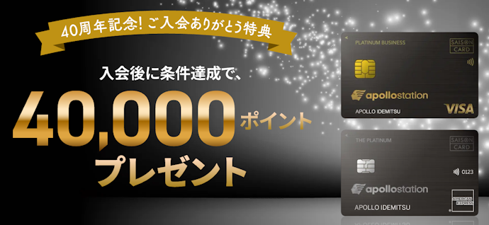 THE PLATINUMの入会で40,000ポイントもらえる