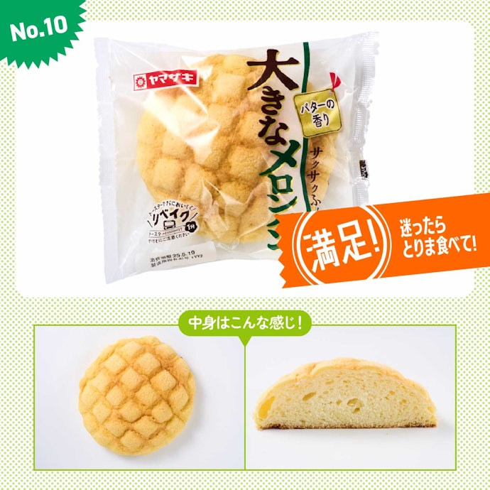 【10位(同率)】デイリーヤマザキ「大きなメロンパン」(参考価格:149円)