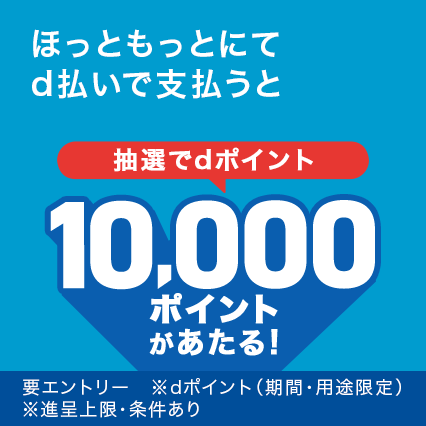 ほっともっとd払いで毎日1名に1万ポイント