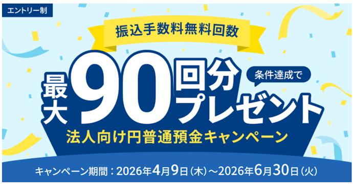 【法人口座】最大3か月間振込手数料無料