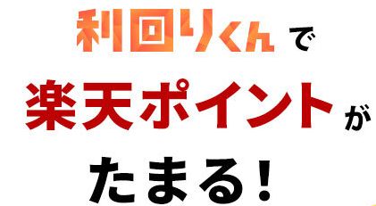利回りくんの会員登録と初回投資完了で合計1,000円分の楽天ポイントがもらえる