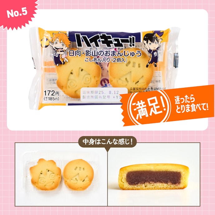 【5位】ファミリーマート「ハイキュー!! 日向・影山のおまんじゅう こしあん入り(2個入)」(185円)