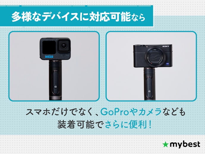 スマホ以外のカメラを取り付けたいなら、対応しているか必ずチェック