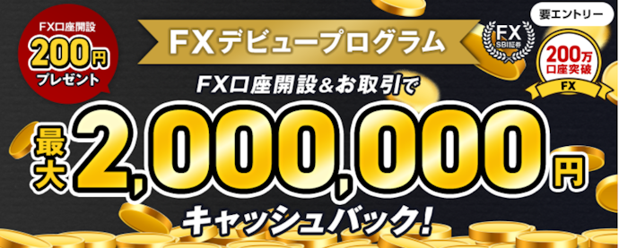 FX口座開設で200円プレゼント&取引数量に応じて最大2,000,000円キャッシュバック
