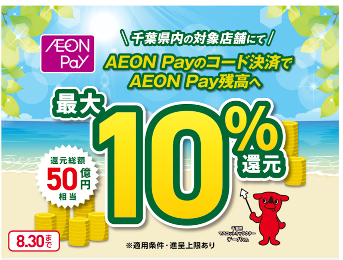 千葉県内の対象店舗でAEON Payを利用すると最大10%分が還元される