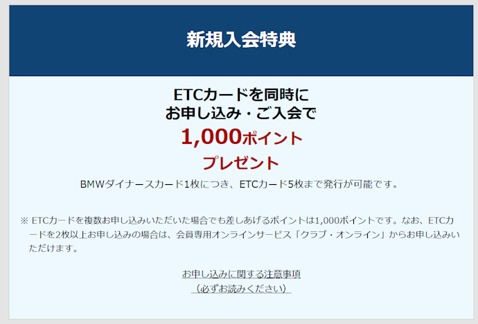 【BMW ダイナースカード】ETCカードの同時入会で1,000ポイントがもらえる