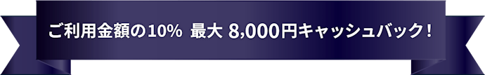【SAISON GOLD Premium】利用金額の10% 最大8,000円キャッシュバック!