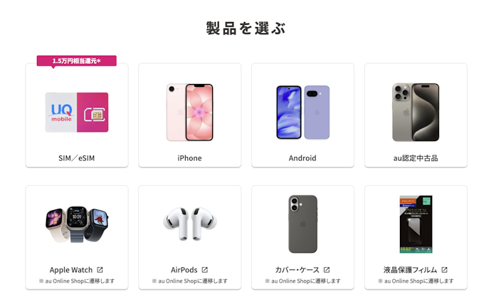 UQモバイル|対象の機種代金から最大44,000円割引