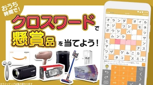懸賞応募機能付きアプリなら、楽しみ倍増!