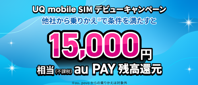 SIM契約のみ!乗り換え(MNP)でau PAY残高還元