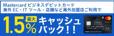 Mastercardビジネスデビットで海外加盟店を利用すると1.5%キャッシュバック