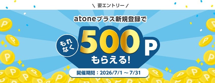 atoneプラスの新規登録で500NPポイントがもらえる