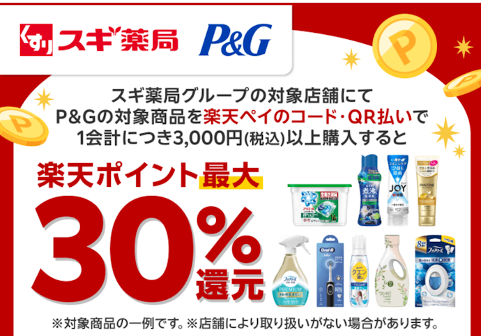 スギ薬局グループでP&G商品を3,000円以上買うと最大30%相当がもらえる