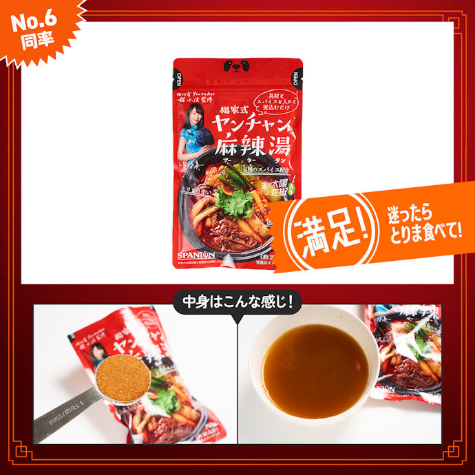 【6位(同率)】SPANION「ヤンチャン麻辣湯の素」 (¥1,026)