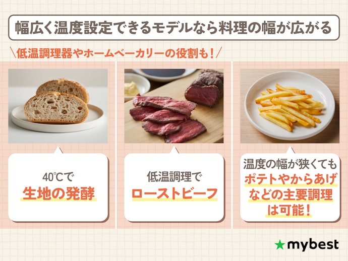 さまざまな料理を作りたいなら、対応温度域をチェック