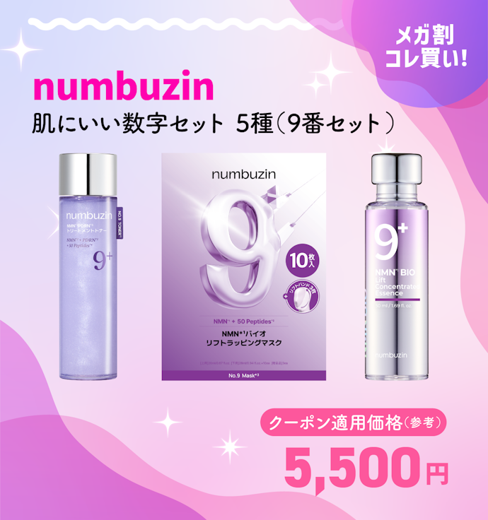 numbuzin 肌にいい数字セット 5種(9番セット)