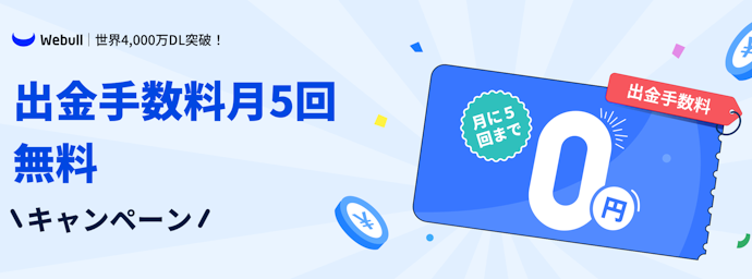 条件達成で月に5回まで出金手数料をキャッシュバック