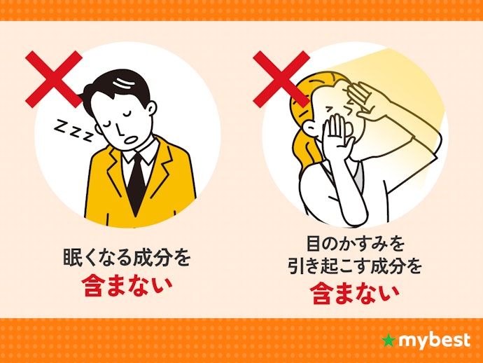 POINT⑤ 眠くなる成分や目のかすみを引き起こす成分を含まない