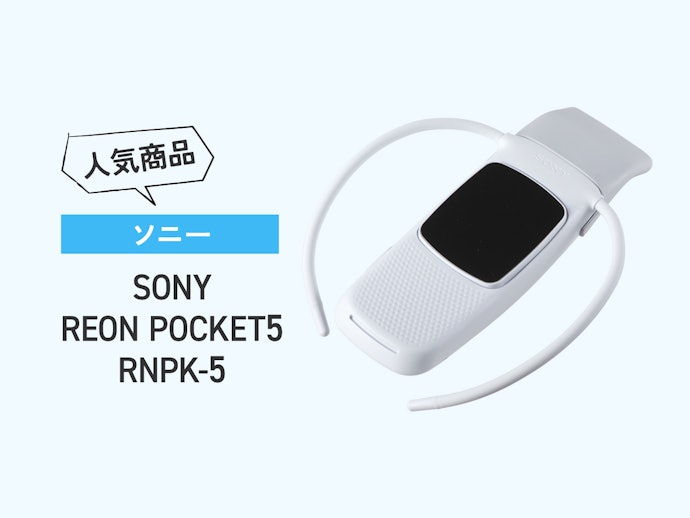 装着していても目立たない!冷温両対応のソニー「SONY REON POCKET5 RNPK-5」(販売価格:1万9,800円)もあり