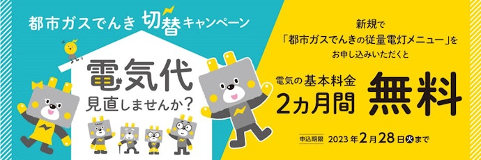 【終了】2022年実施|「都市ガスでんき」新規契約で基本料金2か月分が無料