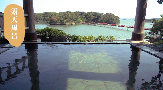温泉からの眺めも重要。松島の絶景を楽しむなら海沿いの施設を選ぼう