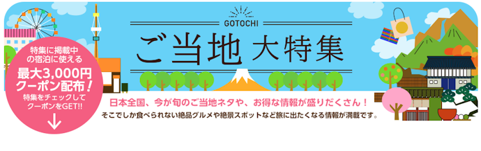 ご当地大特集