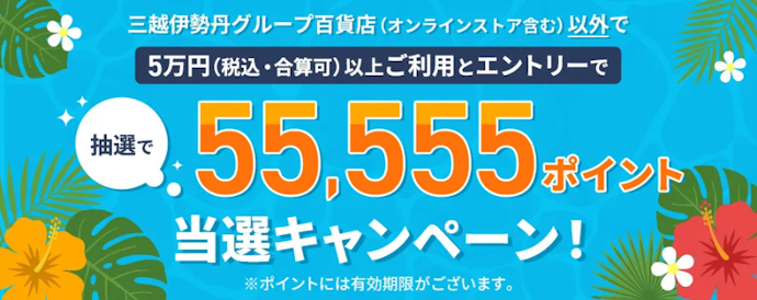 エムアイカードで55,555ポイントが当たる!外れても100万ポイントを山分け