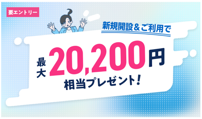 新規口座開設と各種利用をすると最大20,200円相当がもらえる