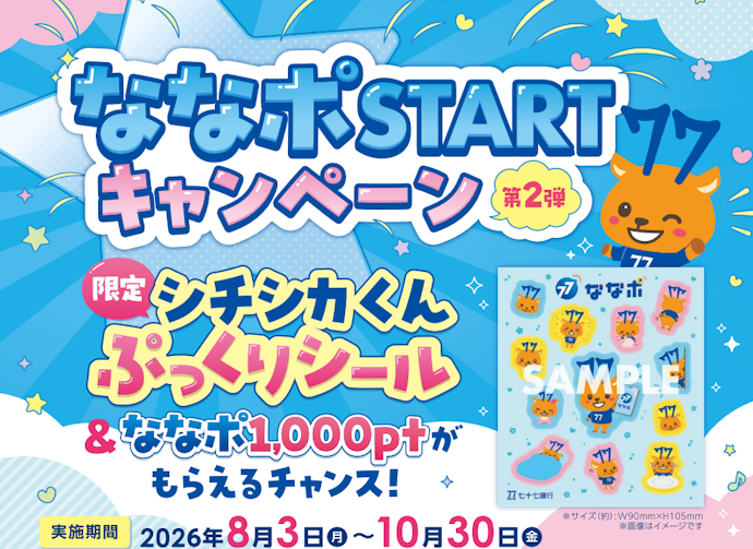 七十七銀行で「ななポ」を利用するとシールや1,000ptが抽選で当たる!