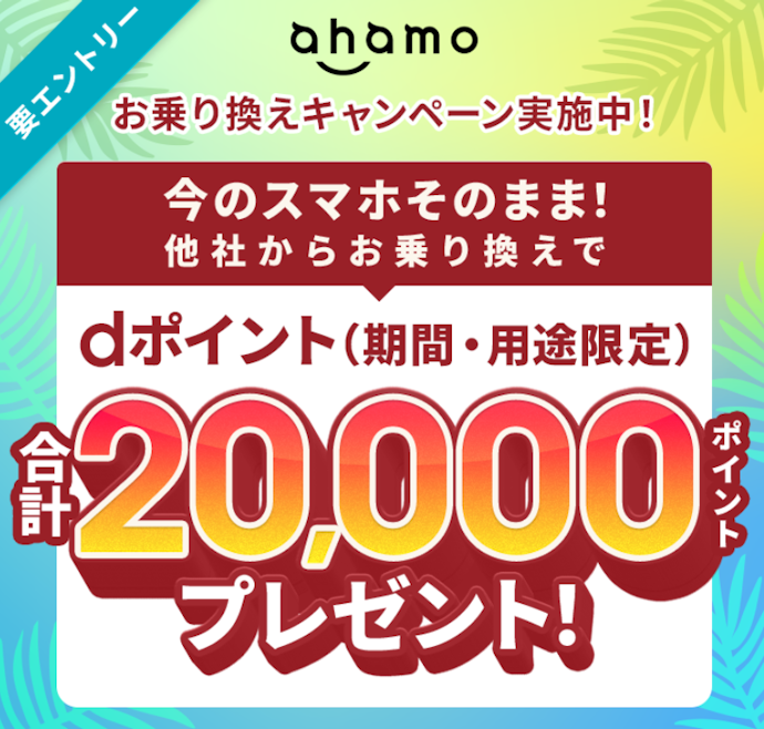 機種変更せずahamoに乗り換えた人に20,000ポイントをプレゼント