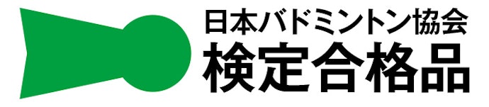 公式戦に出場するなら、日本バドミントン協会検定審査合格品か確認して
