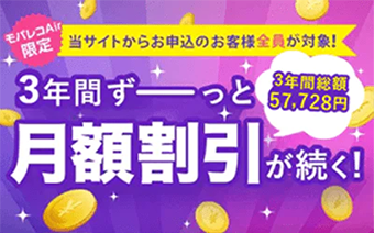 3年間で総額57,728円もお得!「モバレコ Air ハッピープラスキャンペーン」