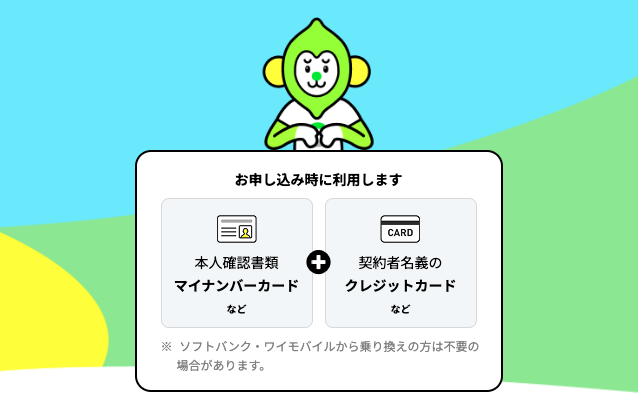 STEP1:LINEMO公式サイトからオンラインで申し込む