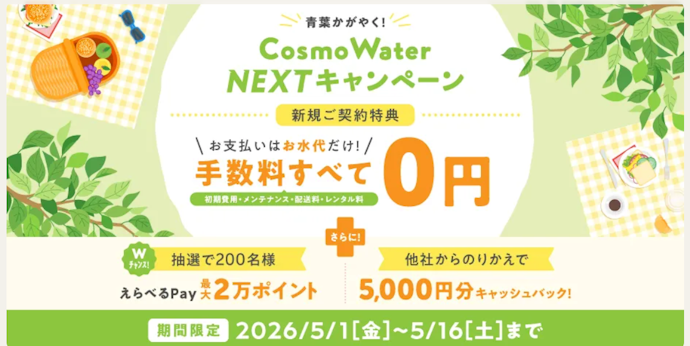 コスモウォーター:初期費用・レンタル料・配送料などの手数料が0円+えらべるPay最大20,000円分プレゼント