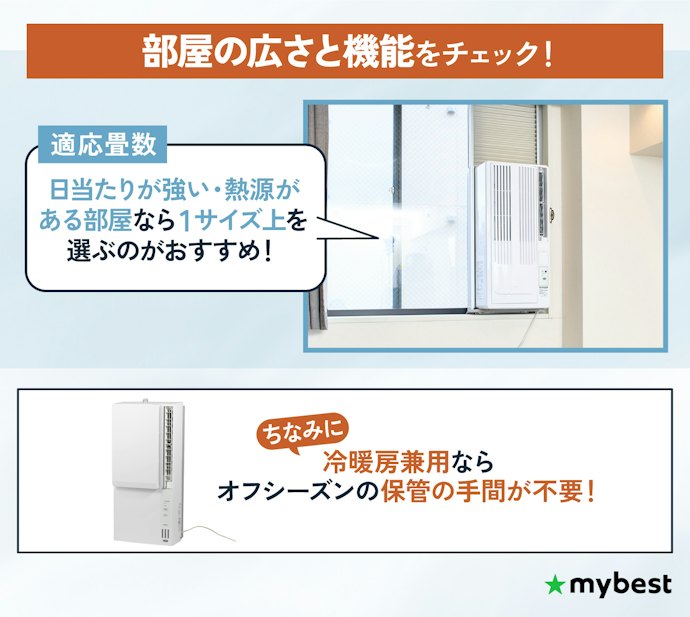 部屋の広さに合わせて冷房能力をチェック。年中使うなら冷暖房兼用モデルも候補に