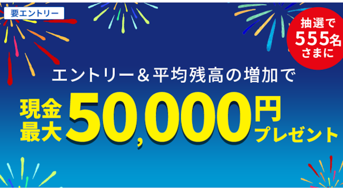 円普通預金の平均残高を増やすと抽選で現金最大50,000円がもらえる
