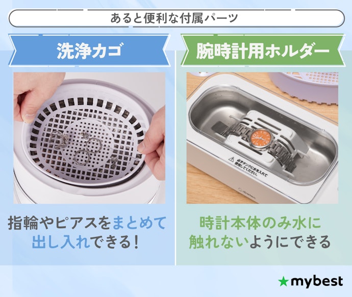 洗いたいものに適したパーツが付属しているとベター