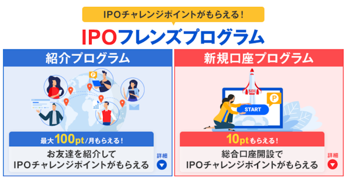 【IPO】1人紹介でIPOチャレンジポイントが10ptもらえる