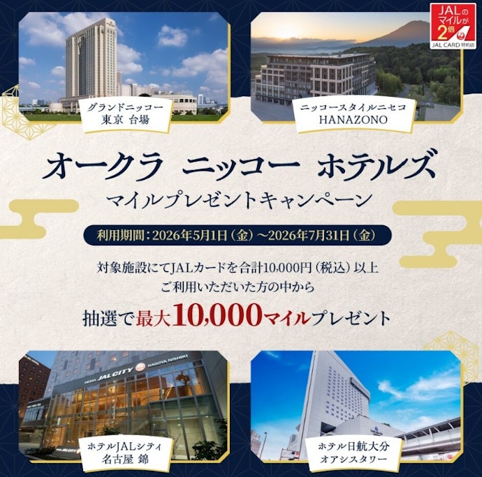 オークラ ニッコー ホテルズに泊まると、抽選で最大10,000マイルが当たるチャンス