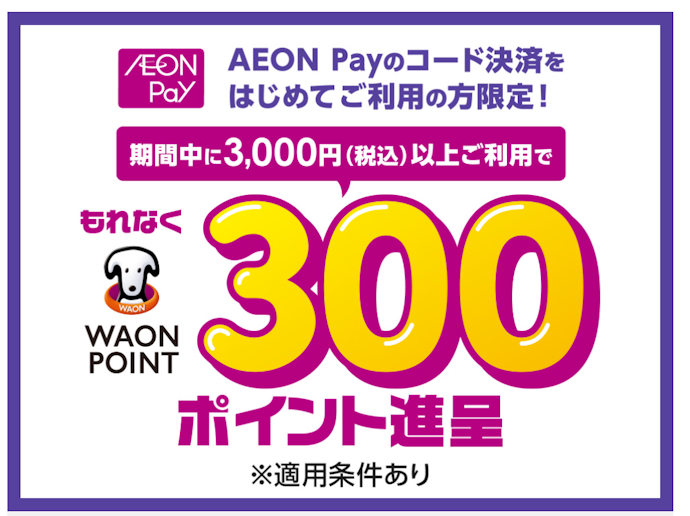AEON Payのはじめての利用で300ポイントがもれなくもらえる