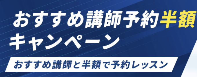 おすすめ講師予約半額キャンペーン