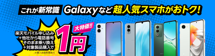 楽天モバイル|契約&対象端末購入で端末価格最大22,000円引き