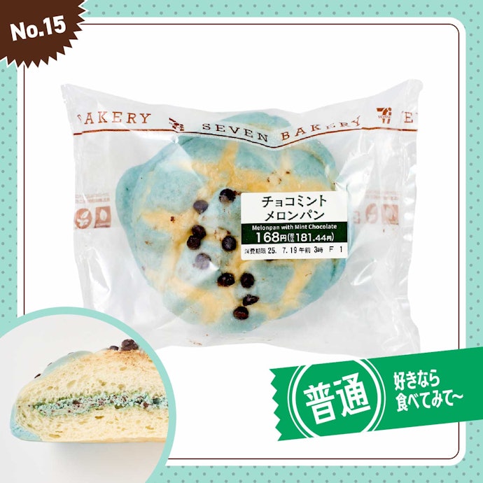 【15位】セブンイレブン「セブン チョコミントメロンパン」(181円)