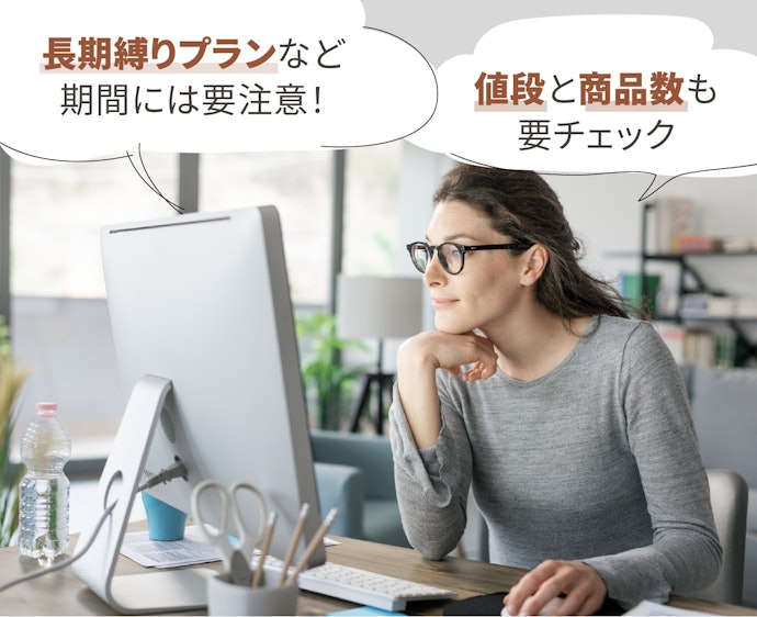 解約期限や価格にも注目。契約プランを確認しよう