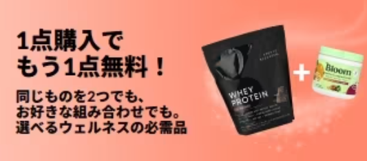 対象のウェルネス関連商品を1点購入でもう1点無料